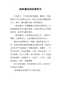 2019格林童话读后感作文