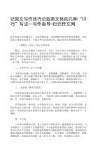 记叙文写作技巧记叙类文体的几种“讨巧”写法_写作指导-英语作文-中考满分作文-小学生