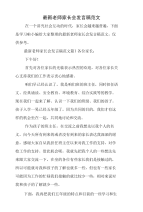 老师家长会发言稿范文