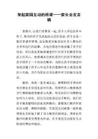 2019架起家园互动的桥梁——家长会发言稿
