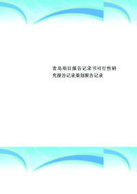 青岛项目报告记录书可行性研究报告记录策划报告记录