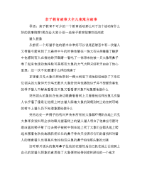 亲子教育故事大全儿童寓言故事