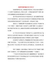 选择坚强的满分作文400字