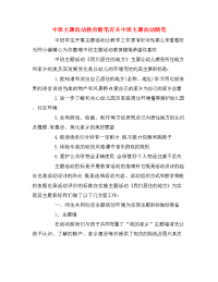 中班主题活动教育随笔有关中班主题活动随笔