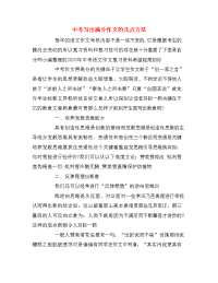 中考写出满分作文的几点方法
