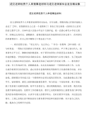 语文老师优秀个人申报事迹材料与语文老师家长会发言稿合集