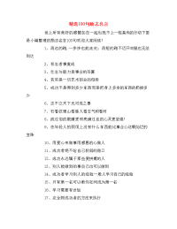 精选100句励志名言