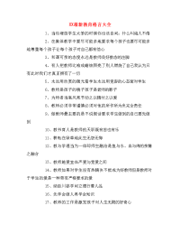 XX最新教育格言大全