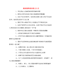 最新教师教育格言大全