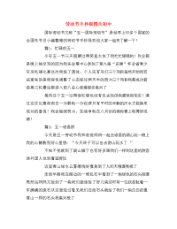 劳动节手抄报图片初中