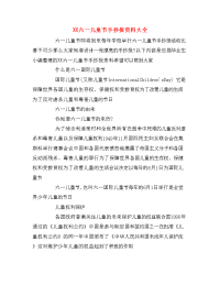 XX六一儿童节手抄报资料大全