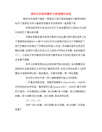 简约又好看的数学手抄报图片内容