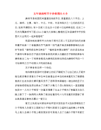 五年级清明节手抄报图片大全