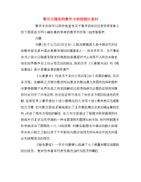 整洁又精美的数学手抄报图片素材