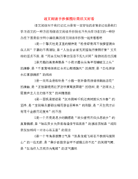 语文阅读手抄报图片简洁又好看