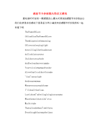 感恩节手抄报图片简洁又漂亮