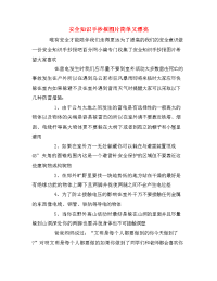 安全知识手抄报图片简单又漂亮