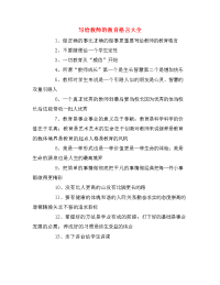 写给教师的教育格言大全