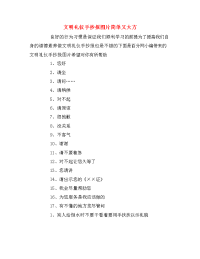 文明礼仪手抄报图片简单又大方