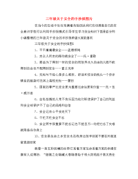 三年级关于安全的手抄报图片