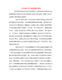 五年级安全手抄报图片素材