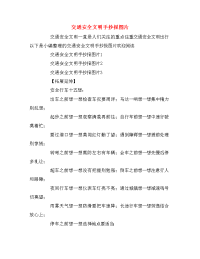 交通安全文明手抄报图片