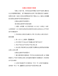 交通安全教育手抄报
