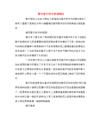 描写春天的手抄报图片