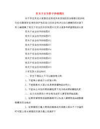 有关于安全的手抄报图片