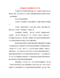 文明城市手抄报简约又有个性