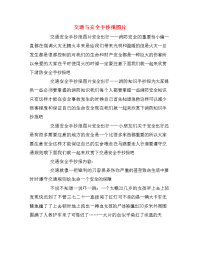 交通与安全手抄报图片