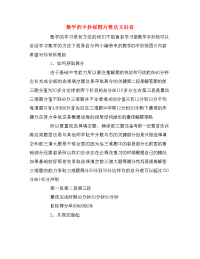 数学的手抄报图片整洁又好看