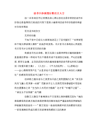 读书手抄报图片整洁又大方