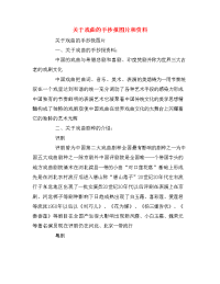 关于戏曲的手抄报图片和资料