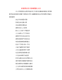 好看的安全手抄报图片大全