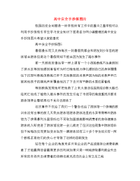 高中安全手抄报图片