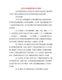 读书手抄报图片整洁又美观