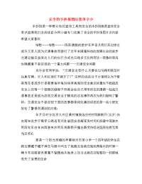 安全的手抄报图片简单字少