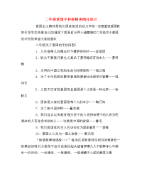 二年级爱国手抄报精美图片设计