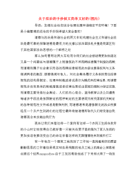 关于法治的手抄报又简单又好的(图片)