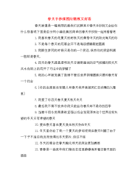 春天手抄报图片精致又好看