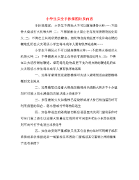 小学生安全手抄报图片及内容