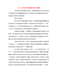 关于安全的手抄报图片简单又漂亮