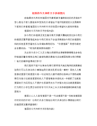 祖国的今天和昨天手抄报图片