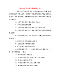 幼儿园安全小报手抄报图片大全