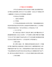 三年级安全手抄报图片