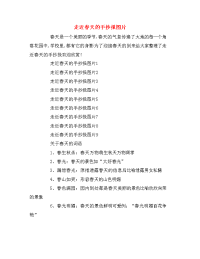 走近春天的手抄报图片