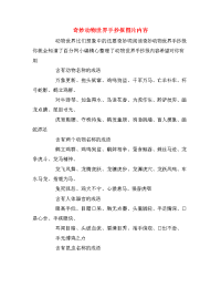 奇妙动物世界手抄报图片内容