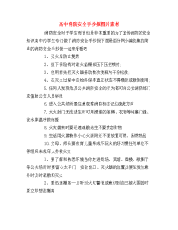 高中消防安全手抄报图片素材