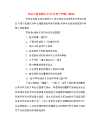 环保手抄报图片大全6岁孩子的设计版面